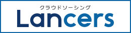 クラウドソーシング「ランサーズ」